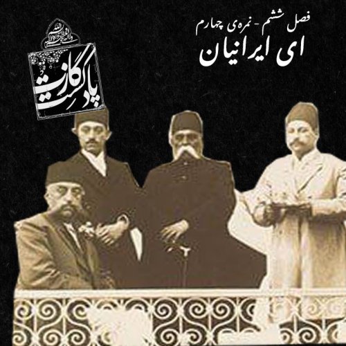  پادکستنمره‌ی چهارم فصل ششم - ای ایرانیان