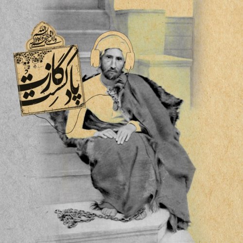 پادکستنمره‌ی اول فصل چهارم- میدان مین