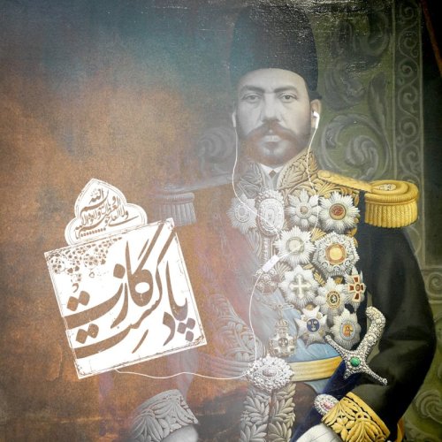  پادکستنمرۀ پنجم – تفکیک قوا ضرب در استبداد