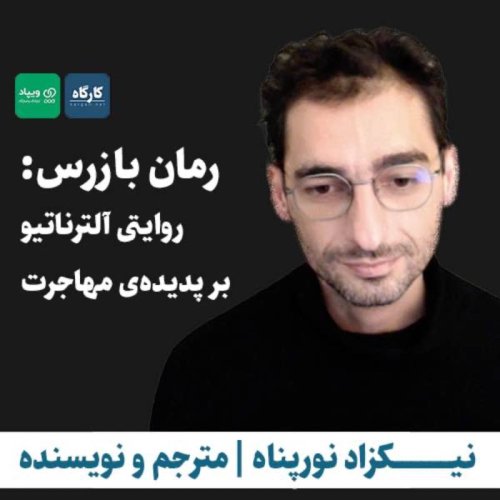  پادکسترمان بازرس: روایتی آلترناتیو بر پدیده‌ی مهاجرت | نیکزاد نورپناه | نویسنده و مترجم