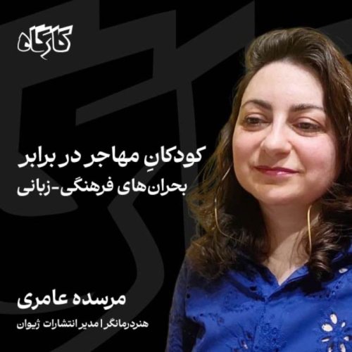  پادکستکودکانِ مهاجر در برابر بحران‌‌های فرهنگی-زبانی | مرسده عامری | هنر درمانگر، مدیر انتشارات ژیوان