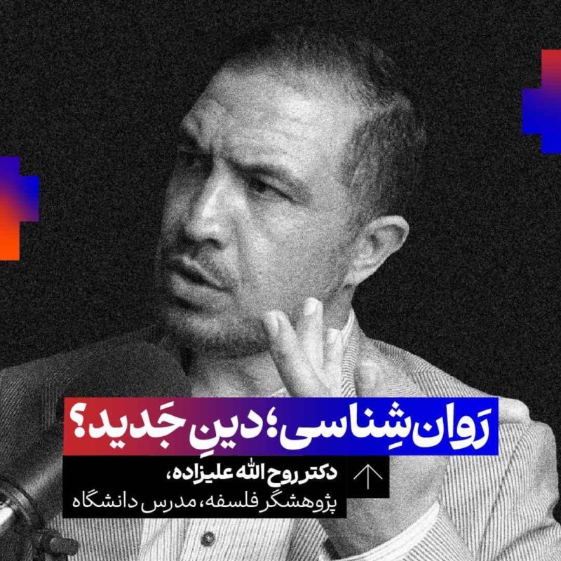روان‌شناسی جای دین را گرفته است؟ کنکاش میان تقابل‌های فلسفه، علم و الهیات | روح‌الله علیزاده | پژوهشگر فلسفه