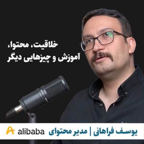  پادکستیوسف فراهانی |‌ مدیر محتوای علی‌بابا | خلاقیت، محتوا، آموزش و چیزهایی دیگر