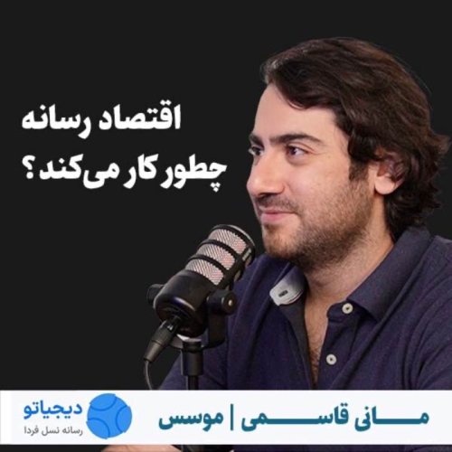  پادکستمانی قاسمی | موسس دیجیاتو | اقتصاد رسانه چطور کار می‌کند؟