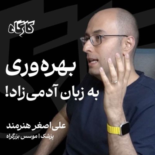  پادکستبهره‌وری به زبان آدمی‌زاد! علی‌اصغر هنرمند | پزشک / موسس نارنجی، بزرگراه و آپدیت اِم‌دی