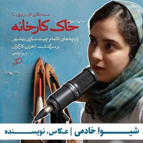  پادکستخاک کارخانه | روایتی از یک روایت | شیوا خادمی، عکاس و نویسنده