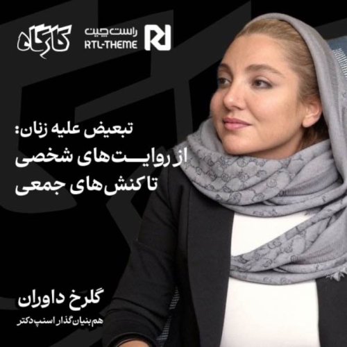  پادکستگلرخ داوران | بنیان‌گذار اسنپ‌دکتر | تبعیض علیه زنان: از روایت‌های شخصی تا کنش‌های جمعی