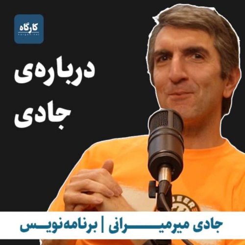  پادکستدرباره‌ی جادی