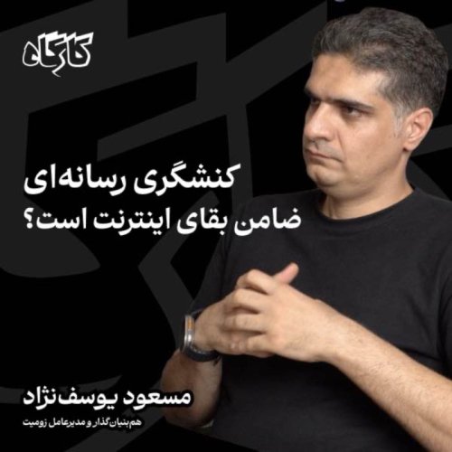  پادکستمسعود یوسف‌نژاد | مدیرعامل زومیت |‌ کنشگری رسانه‌ای ضامن بقای اینترنت است؟