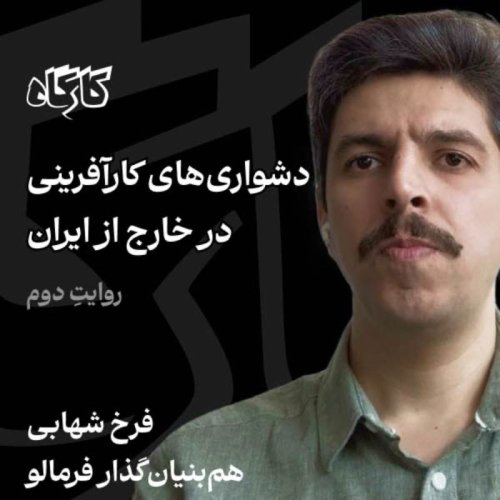  پادکستفرخ شهابی | هم‌بنیان‌گذار فرمالو | دشواری‌های کارآفرینی در خارج از ایران – روایتِ دوم