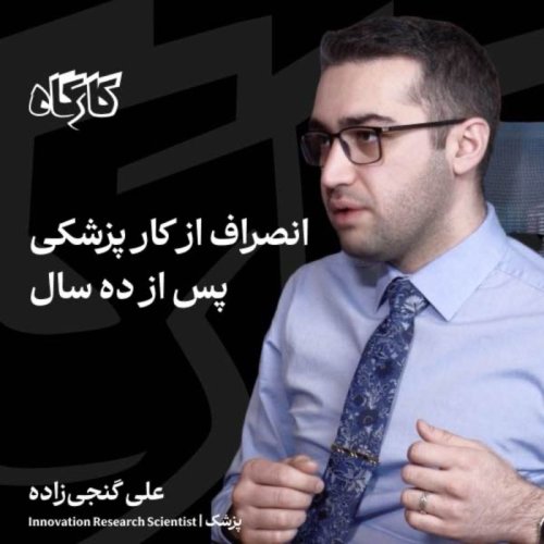  پادکستانصراف از کار پزشکی پس از ده سال | علی گنجی زاده | پزشک | پژوهشگر نوآوری
