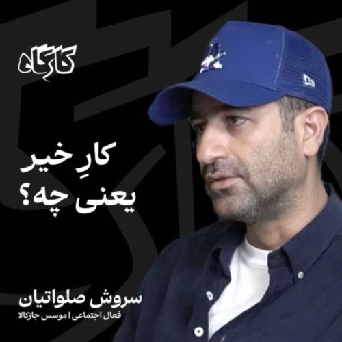  پادکستسروش صلواتیان | فعال اجتماعی، موسس جازکالا | کار خیر یعنی چه؟