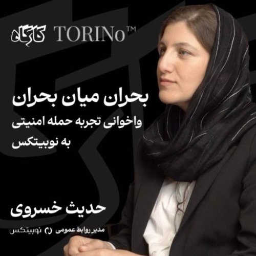  پادکستبحران میان بحران | حدیث خسروی | مدیر روابط عمومی نوبیتکس