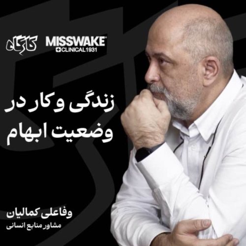  پادکستزندگی و کار در وضعیت ابهام | وفاعلی کمالیان | مشاور منابع انسانی