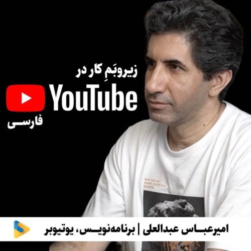  پادکستامیرعباس عبدالعلی | برنامه‌نویس/ یوتیوبر | زیروبم کار در یوتیوب فارسی