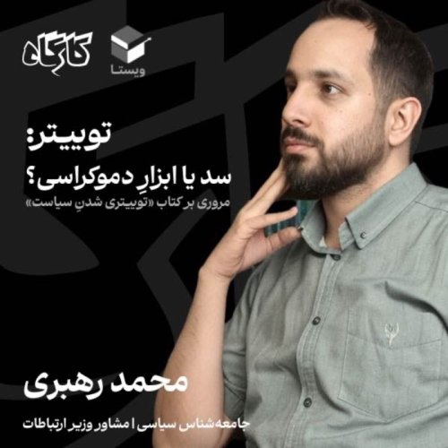  پادکستتوییتر: سد یا ابزار دموکراسی؟ محمد رهبری | مشاور وزیر ارتباطات | مروری بر کتاب توییتری شدن سیاست