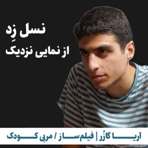  پادکستنسل زد از نمایی نزدیک | آریا گازر | فیلم‌ساز، مربی کودک