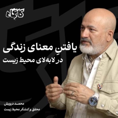  پادکستمحمد درویش | محقق و کنشگر محیط زیست | یافتنِ معنای زندگی در لابه‌لای محیط زیست