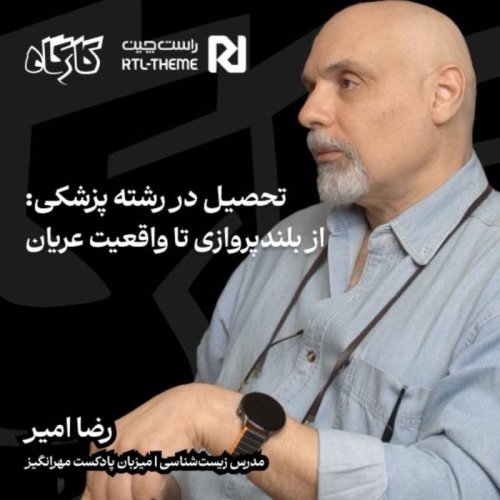  پادکستتحصیل در رشته پزشکی: از بلندپروازی تا واقعیت عریان | رضا امیر | مدرس زیست‌شناسی