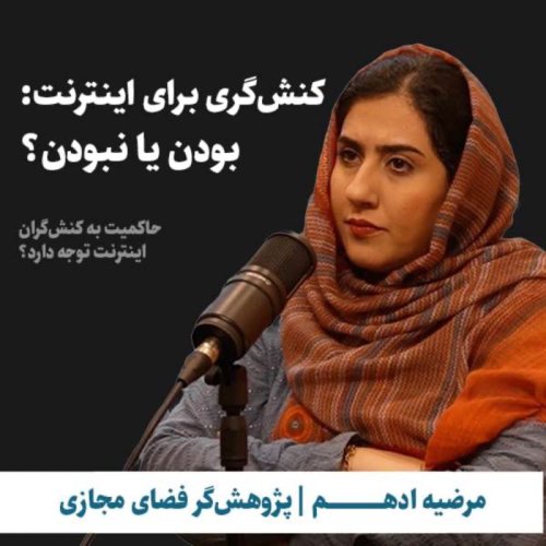  پادکستکنش‌گری برای اینترنت: بودن یا نبودن؟ | مرضیه ادهم | پژوهشگر فضای مجازی