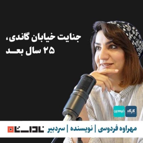  پادکستجنایت خیابان گاندی، ۲۵ سال بعد | مهراوه فردوسی | نویسنده، سردبیر مجله ناداستان