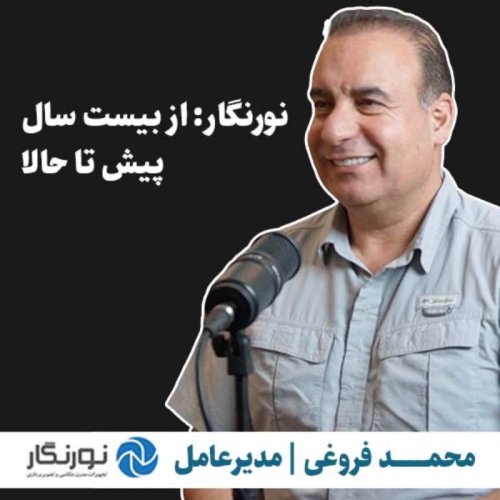  پادکستمحمد فروغی | موسس و مدیرعامل نورنگار | نورنگار، از بیست سال پیش تا حالا