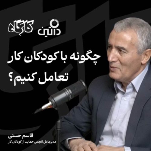  پادکستچگونه با کودکان کار تعامل کنیم؟ قاسم حسنی | مدیرعامل انجمن حمایت از کودکان کار