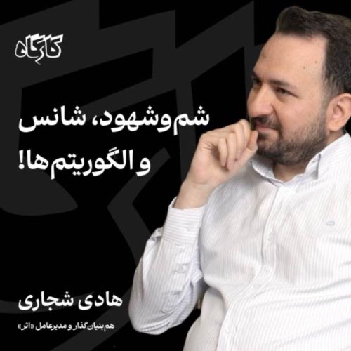  پادکستشم‌وشهود، شانس و الگویتم‌ها! هادی شجاری | هم‌بنیان‌گذار پلتفرم اثر