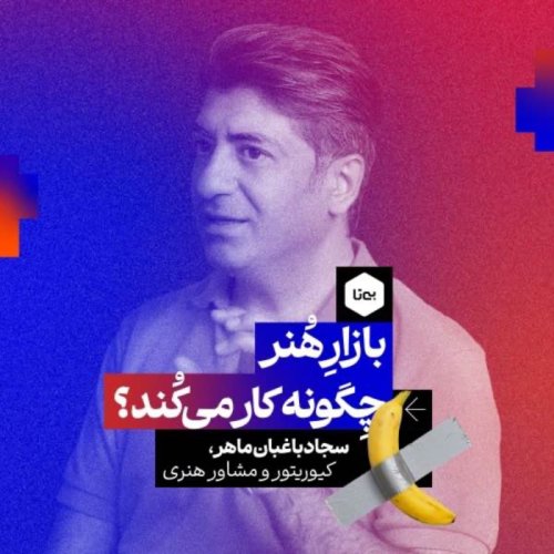  پادکستبازار هنر چگونه کار می‌کند؟ دکتر سجاد باغبان ماهر | کیوریتور، مشاور هنری و مدرس دانشگاه