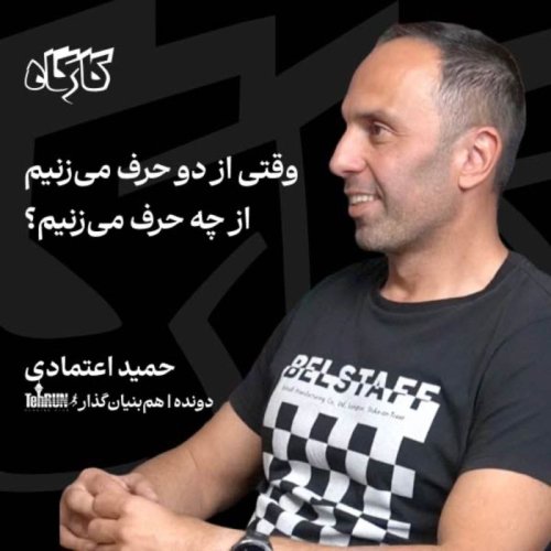  پادکستوقتی از دو حرف می‌زنیم، از چه حرف می‌زنیم؟ | حمید اعتمادی | دونده | هم‌بنیان‌گذار تهران کلاب