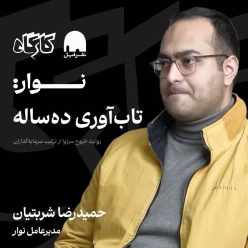  پادکستنوار: تاب‌آوری ده ساله | حمیدرضا شربتیان | مدیرعامل نوار