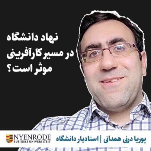  پادکستنهاد دانشگاه در مسیر کارآفرینی موثر است؟ پوریا درنی همدانی | استادیار دانشگاه بازرگانی ناینرود
