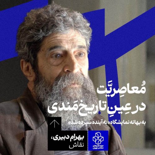  پادکستبهرام دبیری | معاصریّت در عینِ تاریخ‌مندی