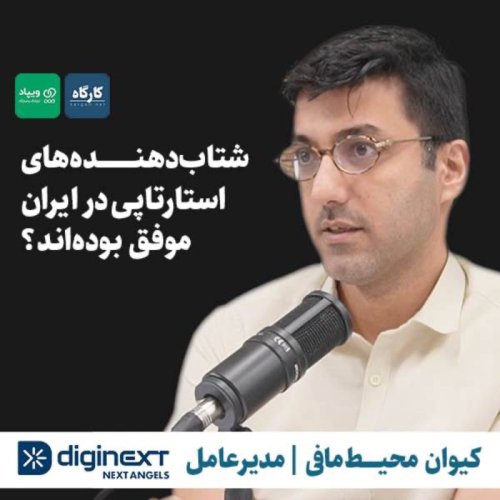  پادکستکیوان محیط مافی | مدیرعامل دیجی‌نکست | شتاب‌دهنده‌های استارتاپی در ایران موفق بوده‌اند؟