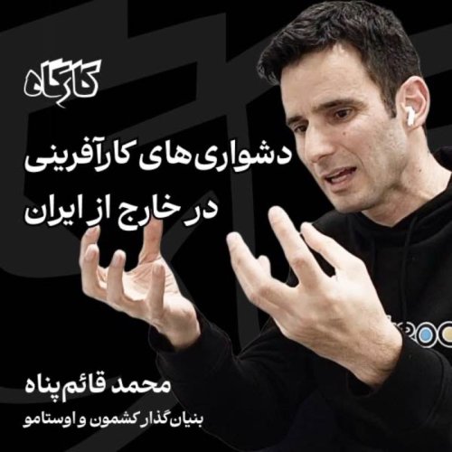  پادکستمحمد قائم‌پناه | موسس کشمون و اوستامو | دشواری‌های کارآفرینی در خارج از ایران