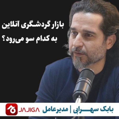  پادکستبابک سهرابی | مدیرعامل جاجیگا | بازار گردشگری آنلاین به کدام سو می‌رود؟