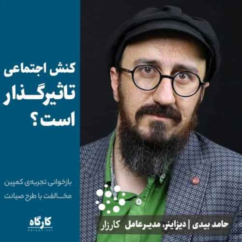  پادکستکنش اجتماعی تاثیرگذار است؟ حامد بیدی | مدیرعامل کارزار