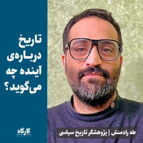  پادکستتاریخ درباره آینده چه می‌گوید؟ | طه رادمنش | پژوهشگر تاریخ سیاسی