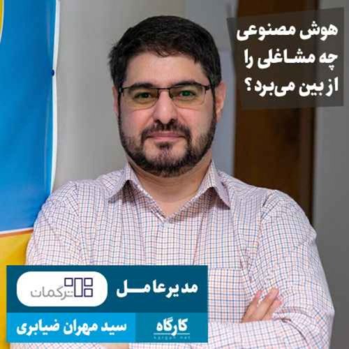  پادکستهوش مصنوعی چه مشاغلی را از بین می‌برد؟ | مهران ضیابری | مدیرعامل ترگمان