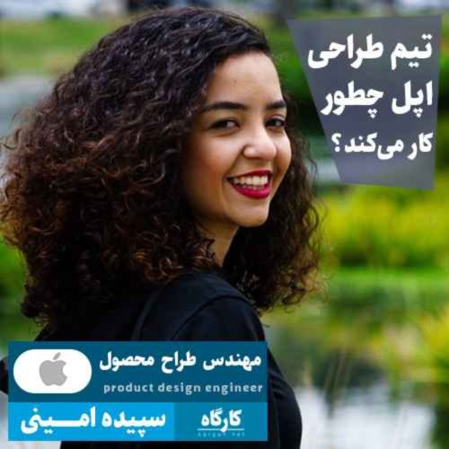  پادکستتیم طراحی اپل چطور کار می‌کند؟  | سپیده امینی | مهندس طراح محصول اپل