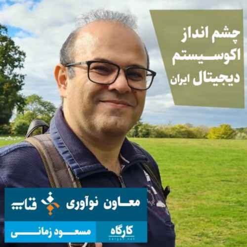  پادکستمسعود زمانی | معاون نوآوری فناپ | چشم انداز اکوسیستم دیجیتال ایران