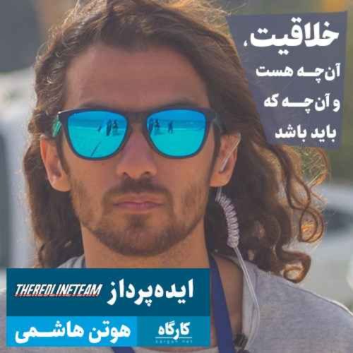  پادکستهوتن هاشمی | ایده‌پرداز / موسس ردلاین تیم | خلاقیت، آن‌چه هست و آن‌چه که باید باشد