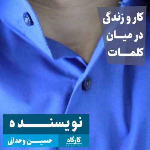  پادکستکار و زندگی در میان کلمات | حسین وحدانی | نویسنده