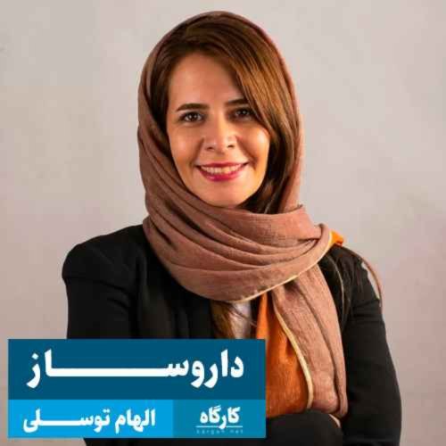  پادکستتحصیل در رشته داروسازی به زحمتش می‌ارزد؟ | الهام توسلی | داروساز