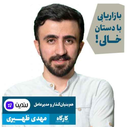 پادکستبازاریابی با دستان خالی | مهدی ظهیری | مدیرعامل لندین