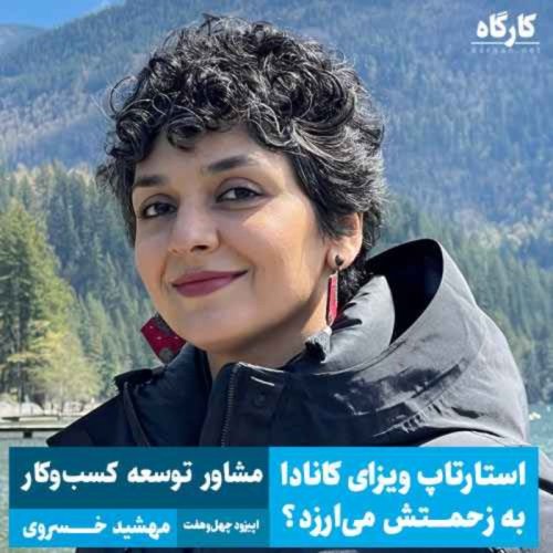  پادکستاستارتاپ ویزای کانادا به زحمتش می‌ارزد؟ مهشید خسروی | مشاور توسعه کسب‌وکار