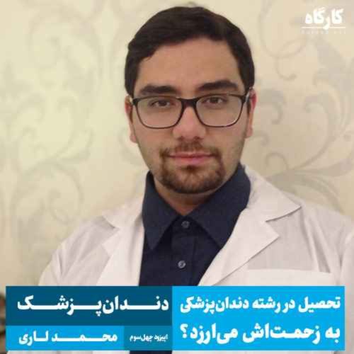  پادکستتحصیل در رشته دندان پزشکی به زحمتش می ارزد؟ | محمد لاری | دندان پزشک