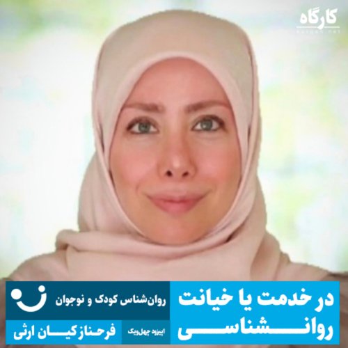  پادکستدر خدمت یا خیانت روانشناسی | روانشناس کودک و نوجوان | فرحناز کیان ارثی