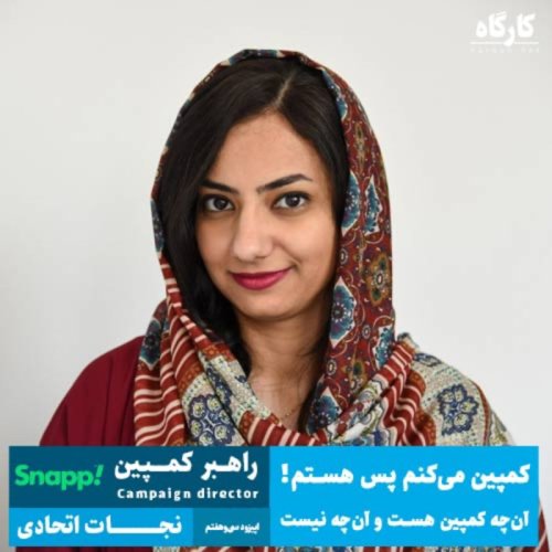  پادکستکمپین می‌کنم پس هستم! راهبر کمپین اسنپ | نجات اتحادی