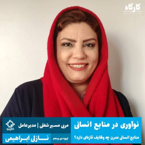  پادکستمنابع انسانی مدرن چه وظایف تازه‌ای دارد؟ | مربی مسیر شغلی | نازلی ابراهیمی